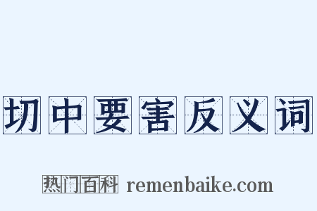 切中要害反义词是什么意思的图片